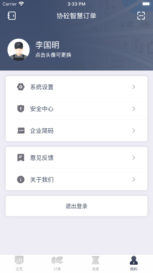 协砼智慧订单app