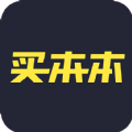 买本本 