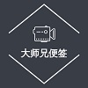 大师兄便签app 