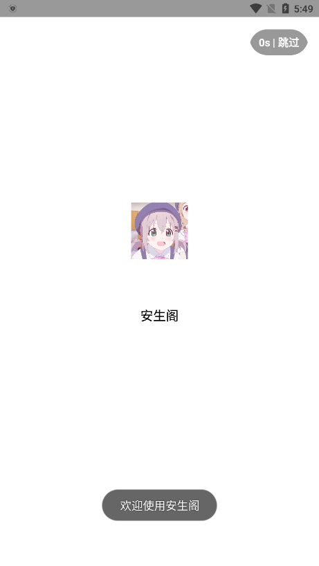 安生阁