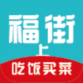 福街 