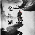 忆江湖 