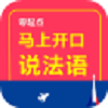 马上开口说法语 