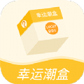幸运潮盒 