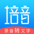 录音转文字培音 