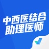 中西医结合助理医师聚题库 