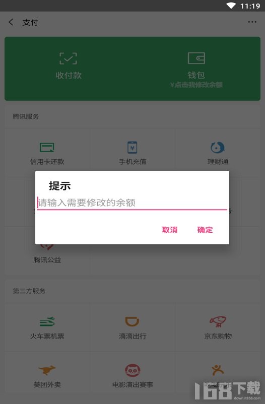 微信余额修改