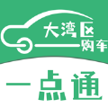 大湾区购车一点通 