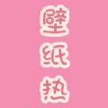 壁纸热 