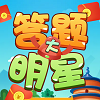 答题大明星 