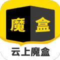 云上魔盒 