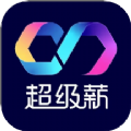 超级薪 