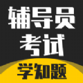 辅导员考试 