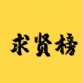 求贤榜 