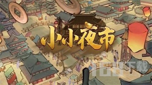 小小夜市最新版