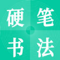 硬笔书法启蒙入门 