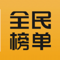 全民榜单 