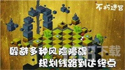 不朽迷宫