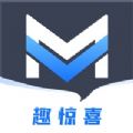 趣惊喜 