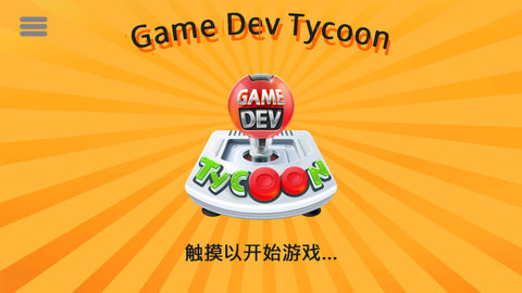 游戏开发巨头中文版