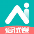 爱试卷 