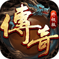 9187传奇手机版 