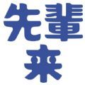 先辈来 