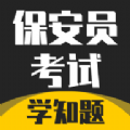 保安员考证学知题 