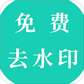 视频免费去水印 