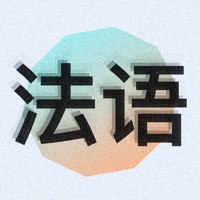 零基础学法语 