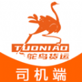 鸵鸟货运司机 