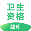 卫生资格题库 