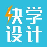 快学设计 