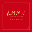 东河院子 