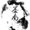 墨尘框架 
