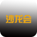 沙龙会 