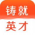 铸就英才 