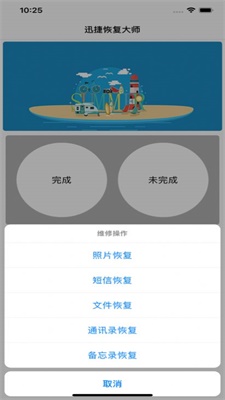 捷迅恢复大师