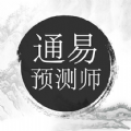 通易预测师 