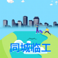 同城临工 