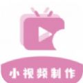 小视频制作 