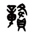 赣菜邦 