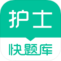 执业护士快题库 