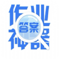 作业答案答题帮 