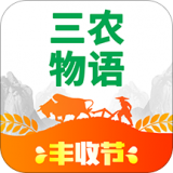 三农物语 