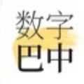 数字巴中 