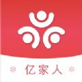 亿家人 