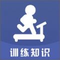 训练知识 