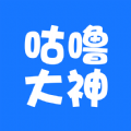 咕噜大神 