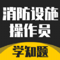消防设施操作员学知题 